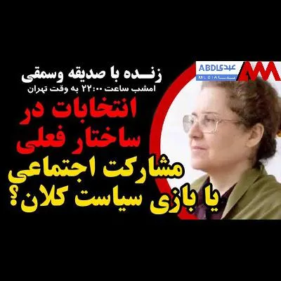 نتخابات در ساختار فعلی: مشارکت اجتماعی یا بازی سیاست کلان؟ / گفتگو با صدیقه وسمقی، دکترای فقه