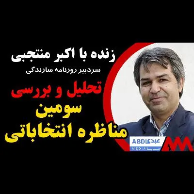 تحلیل و بررسی سومین مناظره انتخاباتی تلویزیونی/ در گفتگو با اکبر منتجبی، سردبیر روزنامه سازندگی