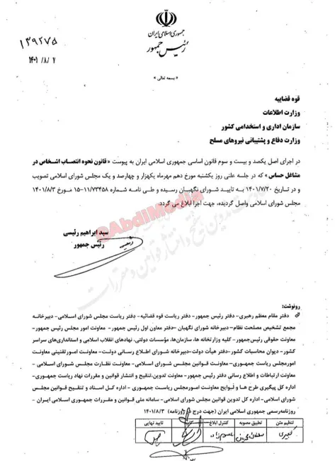 با ابلاغ قانون نحوه انتصاب افراد در مشاغل حساس بعد از این دستگاه‌های دولتی موظف هستند برای تصدی مشاغلی چون معاونان و مشاوران رئیس جمهور، معاونان و مشاوران وزرا، مدیران کل، فرمانداران، شهرداران، بخشداران و... علاوه بر استعلام از وزارت اطلاعات از اطلاعات سپاه و قوه قضائیه استعلام نمایند.