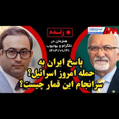 پاسخ ایران به حمله امروز اسرائیل / سرانجام این قمار چیست؟ / گفتگو با مهدی نوربخش استاد