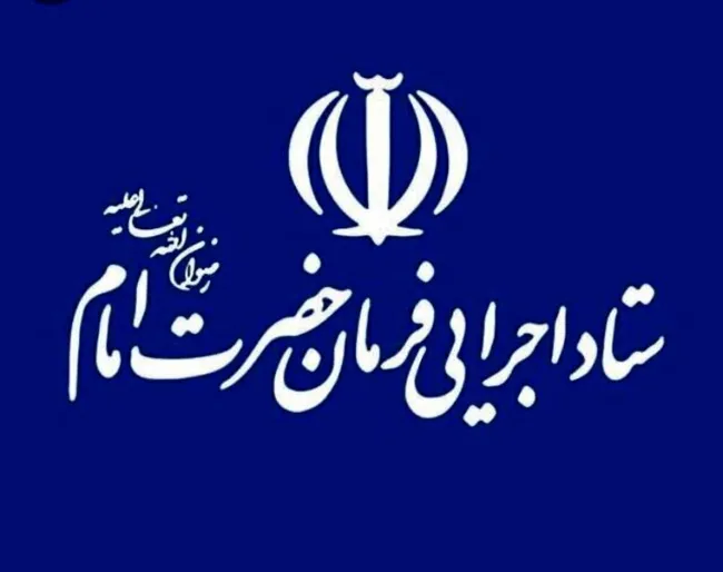 لیست تسهیلات ۸.۵هزار میلیارد تومانی ستاد اجرایی فرمان امام