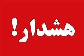 هشدار!! مراقب اطلاعات خود باشید و در اخیار هر فردی قرار ندهید.