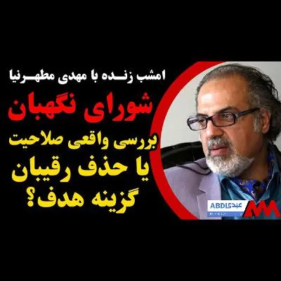 شورای نگهبان، بررسی واقعی صلاحیت یا حذف رقیبان گزینه هدف؟ / گفتگو با مهدی مطهرنیا، آینده پژوه سیاسی