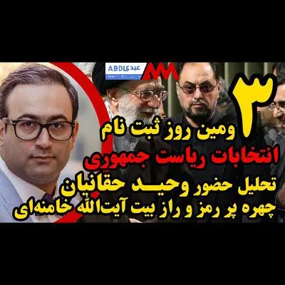 سومین روز ثبت نام انتخابات۱۴۰۳، تحلیل حضور وحید حقانیان، چهره پر رمز و راز بیت آیت الله خامنه ای