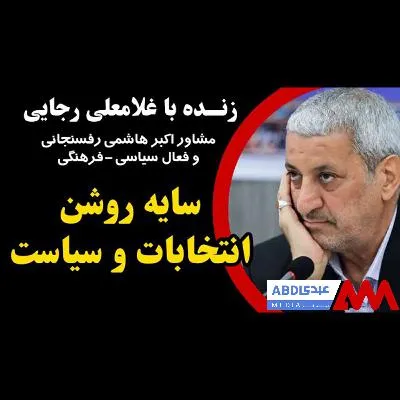 سایه روشن سیاست و انتخابات / گفتگو با دکتر غلامعلی رجایی، مشاور اکبر هاشمیرفسنجانی و فعال سیاسی