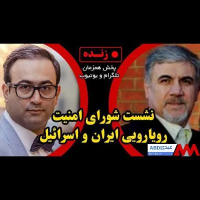 نشست شورای امنیت / رویارویی ایران و اسرائیل - گفتگو با حسین علیزاده، دیپلمات پیشین و تحلیلگ