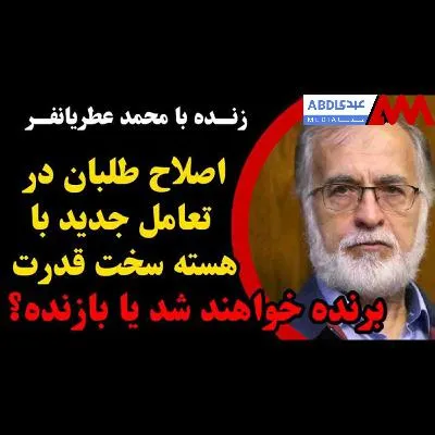 اصلاح طلبان در تعامل جدید با هسته سخت قدرت برنده خواهند شد یا بازنده؟ / گفتگو با عطریانفر