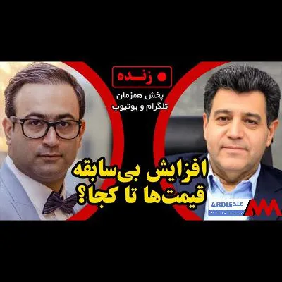 افزایش بی سابقه قیمت‌ها تا کجا؟ / گفتگو با حسین سلاح ورزی، رئیس سابق اتاق بازرگانی ایران