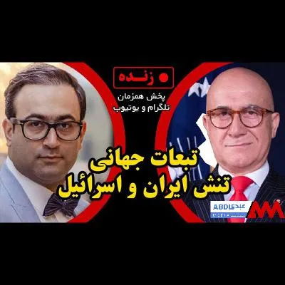 تبعات جهانی تنش ایران و اسرائیل گفتگو با بیژن رفیعی کیان 