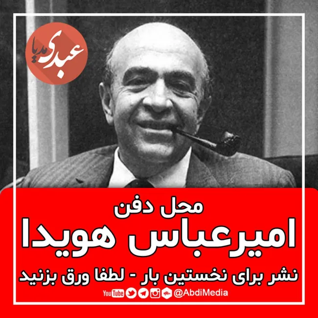 امیرعباس هویدا