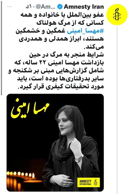 واکنش عفو بین الملل به مرگ مهسا امینی