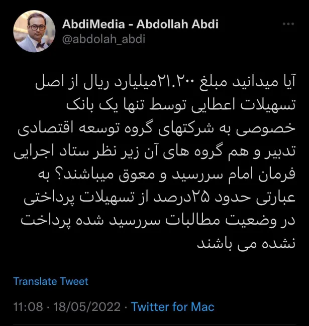 شرکتهای گروه توسعه اقتصادی تدبیر تنها در یک بانک مبلغ 21.200 میلیارد تسهیلات معوق دارند