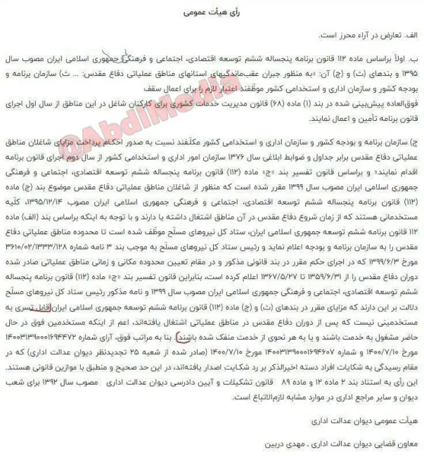رأی هیات عمومی دیوان عدالت اداری مبنی بر لغو بخشنامه حق فوق‌العاده مناطق جنگی
