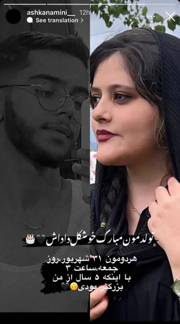 امروز تولد مهسا امینی هست. این استوری اشکان برادر مهساست.