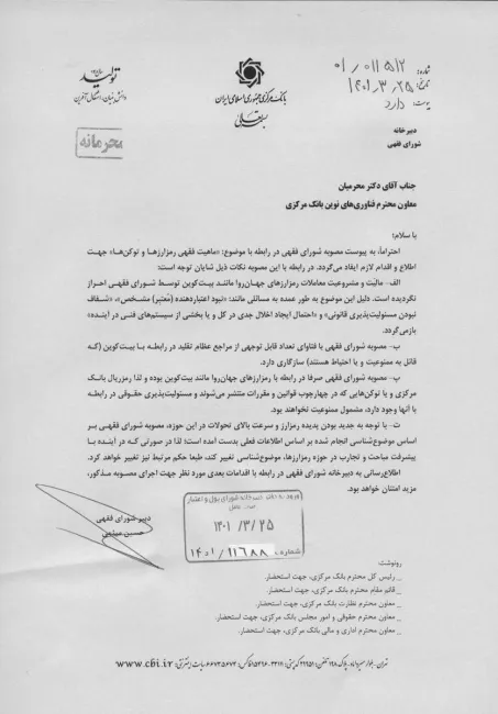 شورای فقهی با نامه‌ای محرمانه به معاون بانک مرکزی فتوا ونظر فقهی در مورد ممنوعیت کریپتوکارنسی یا #رمزارز ها را اعلام کرده.