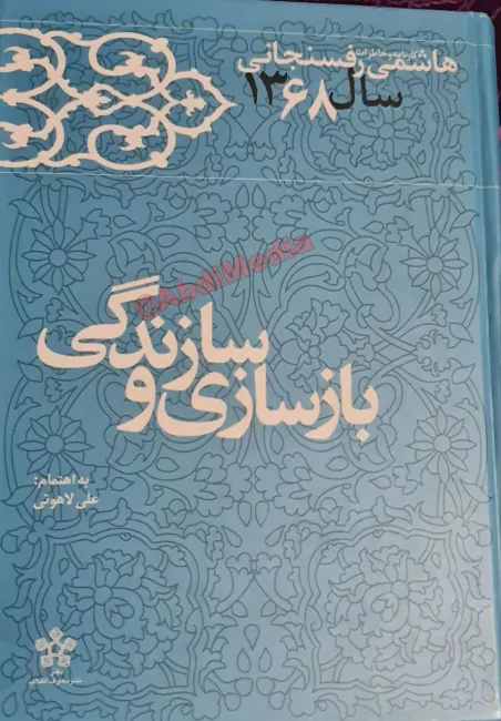 🔴شروع دوره اول ریاست جمهوری اکبر هاشمی رفسنجانی همراه با اقدامات مغایر با نص قانون