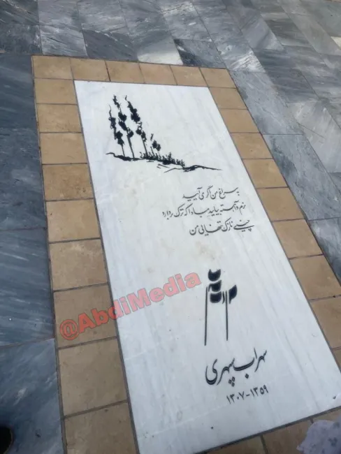 آرامگاه سهراب سپهری