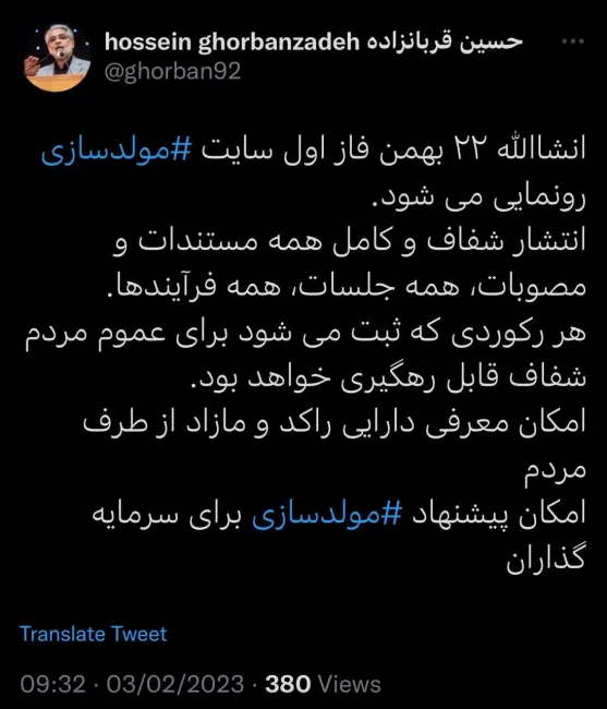 توییت ‌و وعده حسین قربان زاده رییس کل سازمان خصوصی سازی برای شفافیت موضوع ⁧مولدسازی⁩