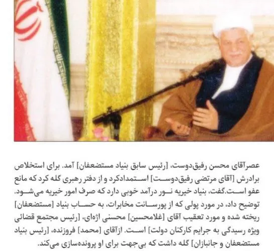 در مصاحبه من با #محسن_رفیق‌دوست او مدعی میشود هیچ درخواستی از اکبر هاشمی رفسنجانی برای رهایی برادرش نکرده است.