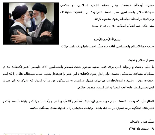 ۱۸ فروردین ۱۳۸۴ آیت‌الله خامنه‌ای سید احمد علم الهدی را به مشهد فرستاد و حکم امام جمعه بودن آن شهر را به او داد