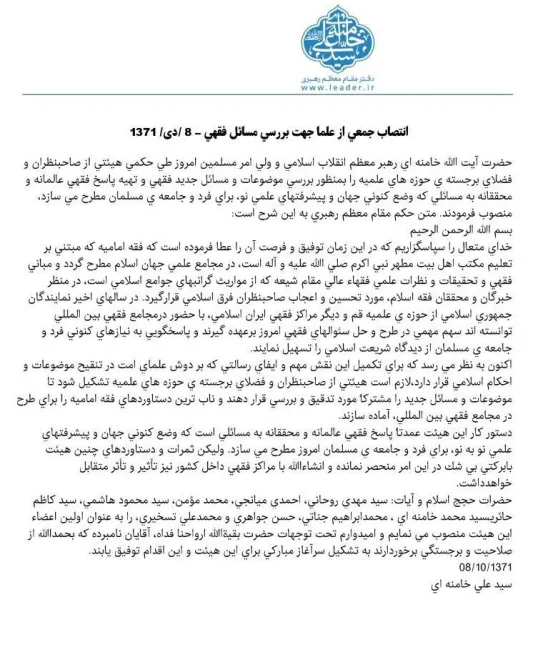 ۸ دی ماه ۱۳۷۱ #آیت‌الله_خامنه‌ای جمعی از علما را بعنوان اولین گروه برای پاسخگویی به مسائل فقهی نوین و پاسخگویی به نیازهای کنونی فرد و جامعه مسلمانان منصوب کرد.