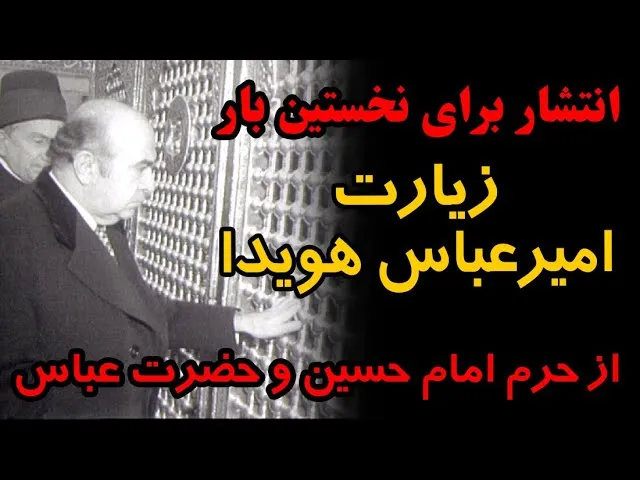امیرعباس هویدا