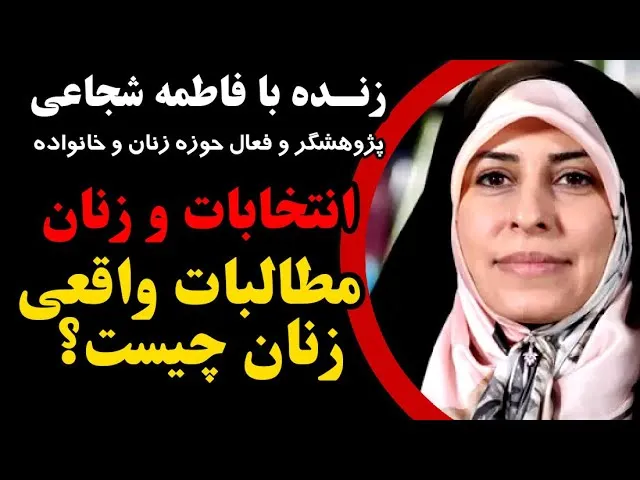 فاطمه شجاعی