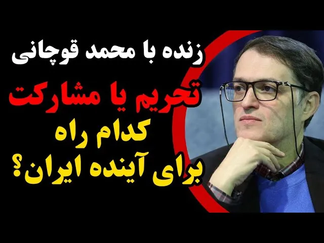 محمد قوچانی