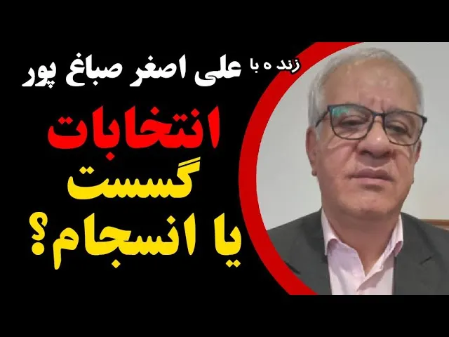 علی‌اصغر صباغ‌پور
