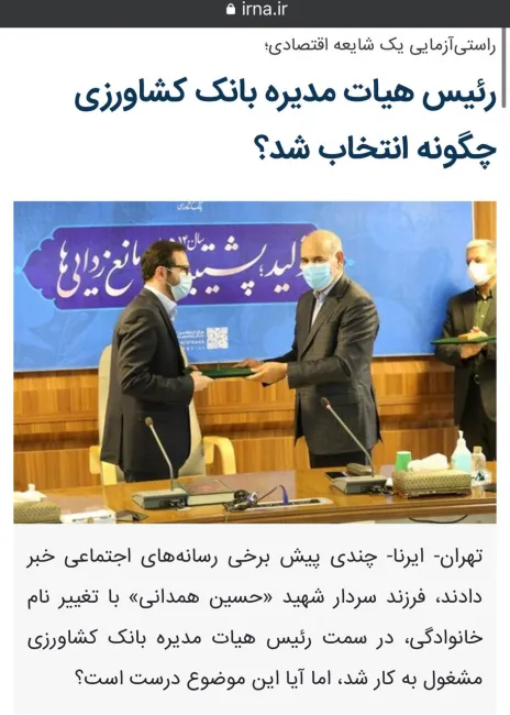 تایید یک خبر جنجالی دیگر رسانه مستقل عبدی مدیا / گزارش خبرگزاری ایرنا درباره خبر منتشره عبدی مدیا