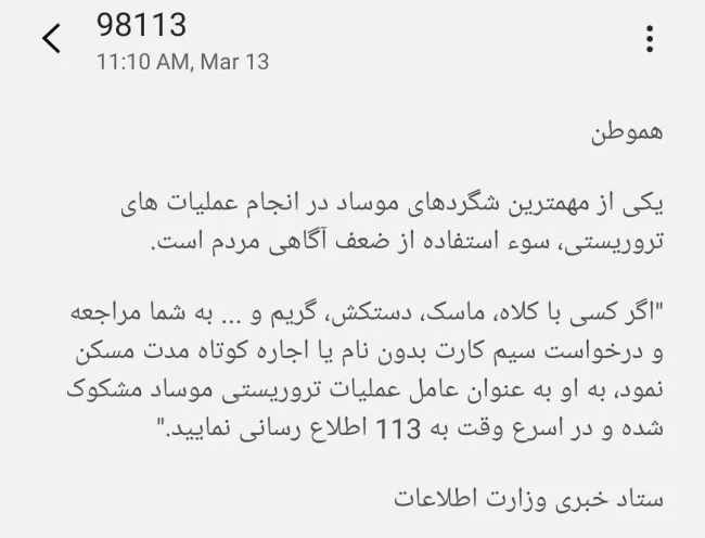 پیامک وزارت اطلاعات به شهروندان درباره موساد