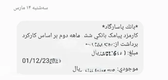 در غفلت تعمدی مدیران بانک مرکزی، بانک قلدر پاسارگاد هزینه غیر قانونی ارسال پیامک شش ماهه دوم را نیز برداشت کرد