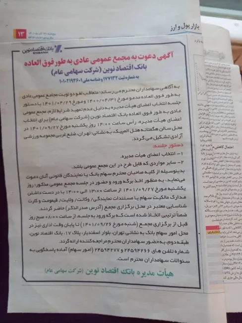 پیرو هشدارهای مکرر در مورد تخلفات گسترده و سازمان یافته علیرضا بلگوری مدیرعامل و نیما محمدی معاون اعتبارات و بین الملل بانک اقتصادنوین اکنون نوبت به برگزاری مجمع عمومی این بانک رسیده است.