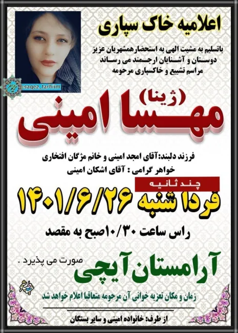 آگهی مراسم خاکسپاری مهسا(ژینا) امینی