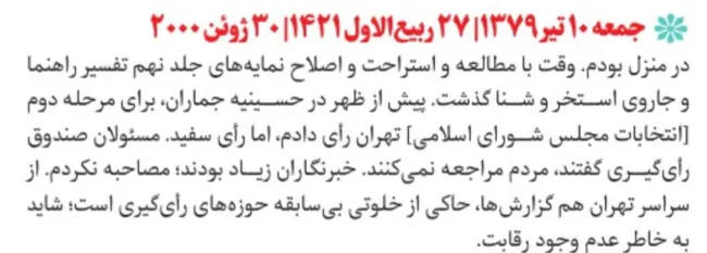 در روزنوشت ۱۰ تیر ۱۳۷۹ اکبر هاشمی رفسنجانی نکته جالب وبسیار پر معنی وقابل تاملی نهفته است