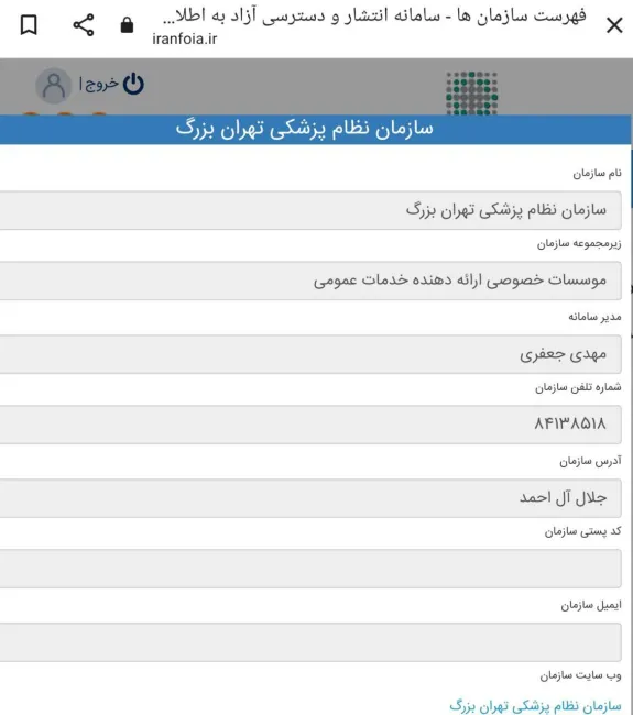 شفافیت و فرار از قانون در دولت انقلابی - این قسمت سازمان نظام پزشکی کشور