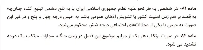ماده ۵۰۰ قانون تعزیزات فعلی که به اتهام تبلیغ علیه نظام می پردازد در پیش نویس قانون تعزیرات بشرح ماده ۸۱ به این نحو تحریر شده است.