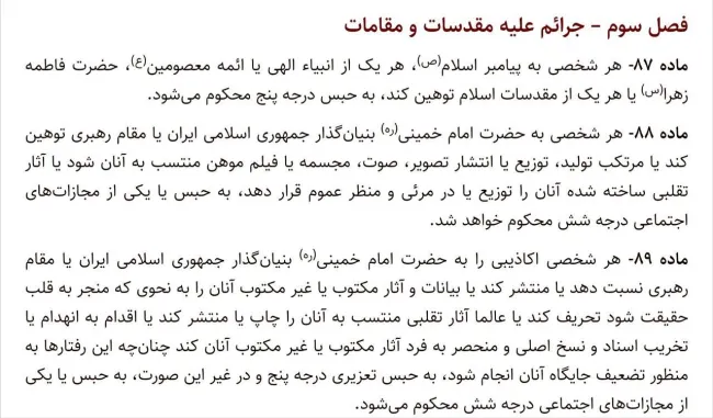 در ماده ۸۷ پیش نویس قانون تعزیرات که اخیراً منتشر شده مجازات اعدام ناشی از سب النبی از توهین به پیامبر اسلام و هریک از انبیا الهی و ائمه و حضرت فاطمه حذف و به تعزیر اکتفا شده است.