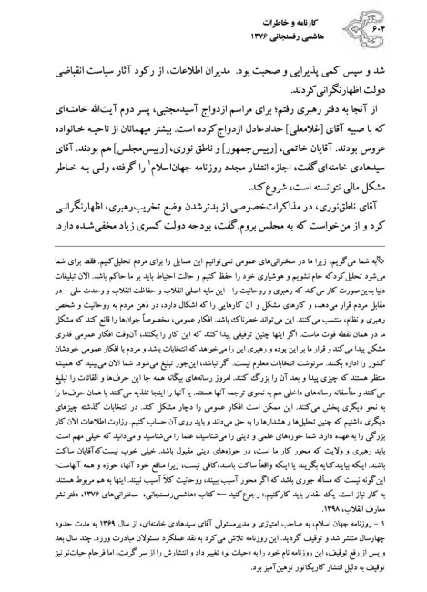 ۸دی ماه ۱۳۷۶ و حضور اکبر هاشمی رفسنجانی در مراسم ازدواج سید مجتبی خامنه‌ای در حالیکه اکثر میهمانان از خانواده عروس (حداد عادل) بوده‌اند و درد دل سید هادی خامنه ای (عموی داماد) با هاشمی که مجوز روزنامه جهان اسلام را اخذ کرده اما به لحاظ عدم توان مالی هنوز منتشر نکرده است.