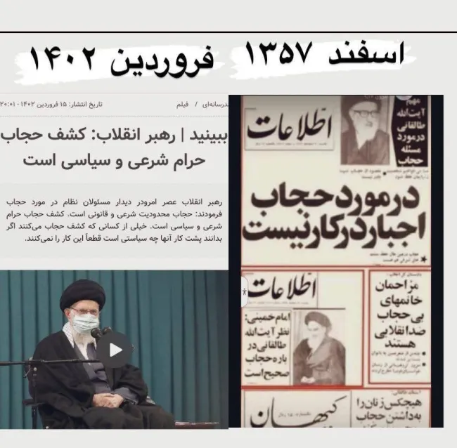 حجاب ازاسفند ۱۳۵۷ تا فروردین ۱۴۰۲!