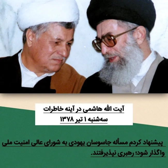 آیت الله خامنه ای حتی دولت وشورای عالی امنیت ملی را هم برای متهمین یهودی بازداشت شده را قبول ندارد و دستور آزادی را هم شخصا لغو و به پیشنهادات هاشمی هم توجه نمیکند