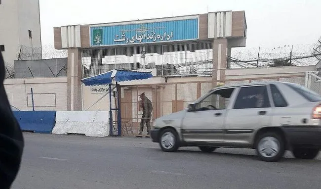 درگیری بین زندانیان محکوم به قصاص در زندان لاکان رشت