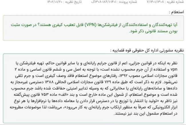 نظر مشورتی بسیار مهم اداره کل حقوقی قوه قضاییه در مورد قابل تعقیب بودن یا نبودن تهیه کنندگان و استفاده کنندگان از فیلترشکن‌ها (vpn)
