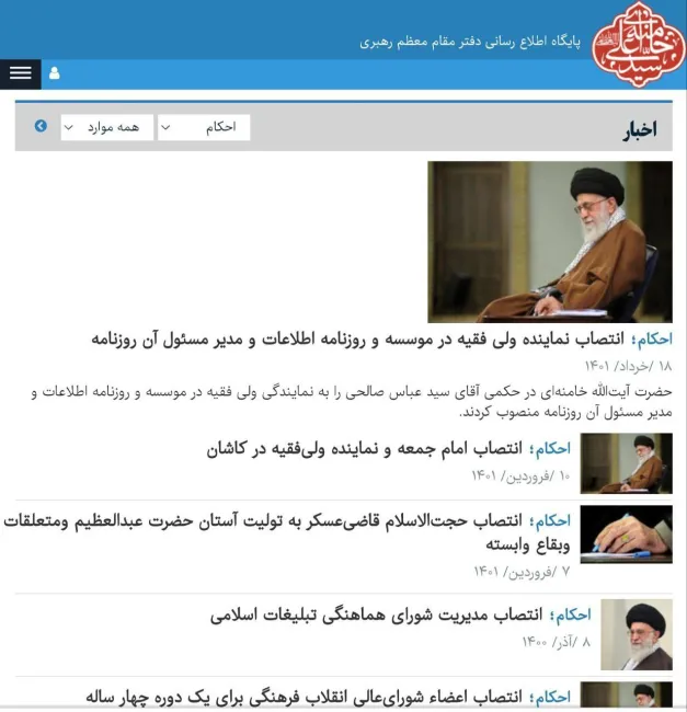 انتشار گزینشی احکام انتصاب مستقیم رهبر جمهوری اسلامی در پایگاه اطلاع رسانی دفتر آیت‌الله خامنه‌ای