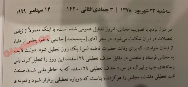۳شنبه ۲۳ شهریور ۱۳۷۸ اولین سالی بود که رحلت حضرت فاطمه زهرا دختر پیامبر اسلام، تبدیل به شهادت و با تصویب مجلس تعطیل رسمی شد.