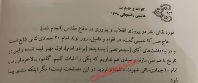 اکبر هاشمی رفسنجانی در خاطرات ۲ مهر ۱۳۷۸ خطاب به سید حسن خمینی تاکید میکند: