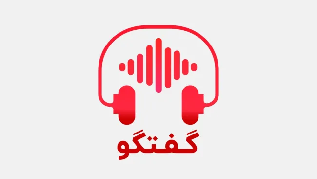 پادکست گفتگو