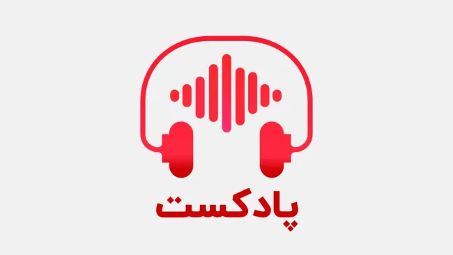 پادکست