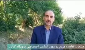 فرار رو به جلو وپنهان کردن واقعیت توسط نماینده سوپر انقلابی گناباد و بجستان