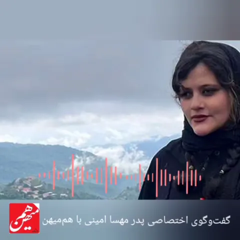  اظهارات صریح پدر مهسا امینی: فیلمی که نشان دادند مورد تایید من نیست/ مهسا هیچگونه بیماری نداشته است